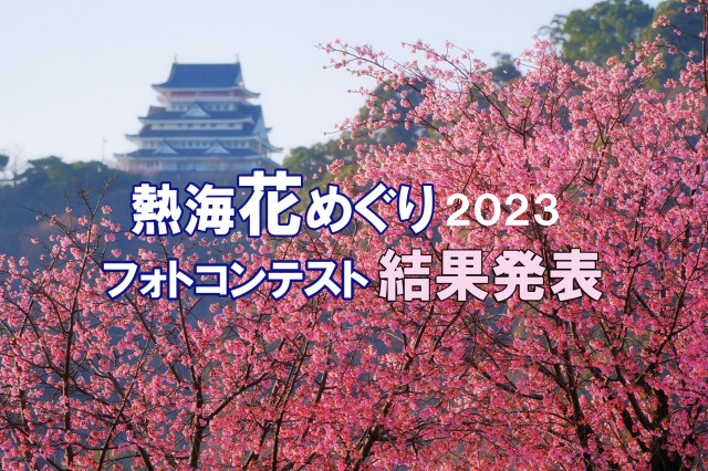 熱海花めぐり2023フォトコンテスト結果発表